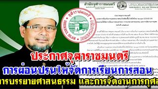 ประกาศจุฬาราชมนตรี 
