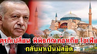 ตุรกีเปลี่ยน พิพิธภัณฑ์ฮาเกีย โซเฟีย กลับเป็นมัสยิด 