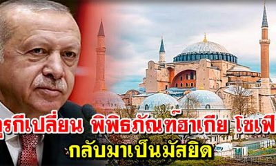 ตุรกีเปลี่ยน พิพิธภัณฑ์ฮาเกีย โซเฟีย กลับเป็นมัสยิด