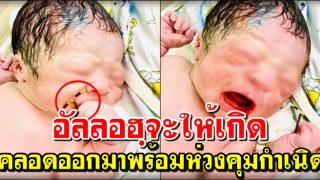อัลลอฮฺจะให้เกิด ยังงัยก็ต้องเกิด ​ห​นูน้อย ค​ลอด​ออกมา​พร้อมห่ว​ง​คุม​กำเนิด!