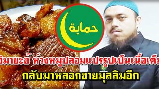 อย่าการ์ดตก! ฮิมายะฮ์ ห่วงหมูปลอมแปรรูปเป็นเนื้อเค็ม กลับมาหลอกขายมุสลิมอีก แนะป้องกัน