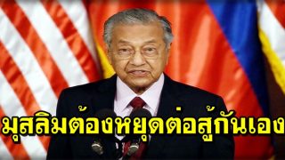 'มหาธีร์' เรียกร้องมุสลิมมุ่งต่อต้านระบอบอิสราเอล