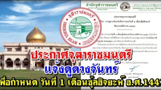 ประกาศจุฬาราชมนตรี แจ้งดูดวงจันทร์ เพื่อกำหนดวันที่ 1 เดือนซุ้ลฮิจยะห์ ฮ.ศ.1441