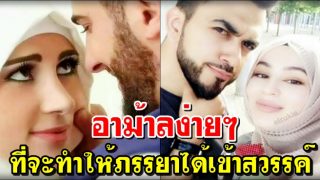 ยิ้มแย้มแจ่มใส แต่งตัวสวยงาม ใส่เครื่องหอม ต้อนรับสามี ก็มีสิทธิได้เข้าสวรรค์