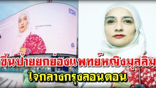 NHS ครบรอบ 72 ปี ขึ้นป้ายยกย่องแพทย์หญิงมุสลิม ใจกลางกรุงลอนดอน