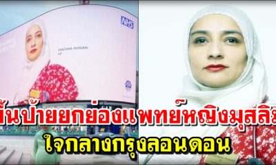 NHS ครบรอบ 72 ปี ขึ้นป้ายยกย่องแพทย์หญิงมุสลิม ใจกลางกรุงลอนดอน
