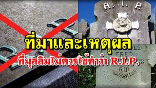 ทำมุสลิมถึงไม่ควรใช้คำว่า R.I.P. (ขอให้ไปสู่สุคติ) กับข่าวการเสียชีวิตของผู้คน