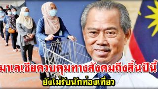 มาเลเซียควบคุมทางสังคมถึงสิ้นปีนี้ ยังไม่รับนักท่องเที่ยว