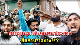 การชุมนุม เดินขบวนประท้วง อิสลามว่าอย่างไร?