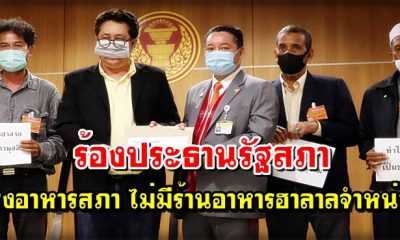 ร้องประธานรัฐสภา โรงอาหารสภา ไม่มีร้านอาหารฮาลาล ขายให้พี่น้องมุสลิม