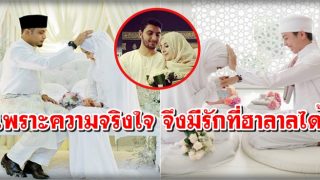 เพราะความจริงใจ จึงมีรักที่ฮาลาลได้