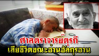ศาสตราจารย์ตุรกีเสียชีวิตขณะอ่านอัลกุรอาน