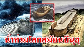 น้ำท่วมโลก สมัยนบีนุฮฺ ที่อัลกุรอานกล่าวถึง ซากเรือนบีนุฮฺ