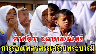 คำฟัตวา จุฬาราชมนตรี เกี่ยวกับการร้องเพลงสรรเสริญพระบารมี