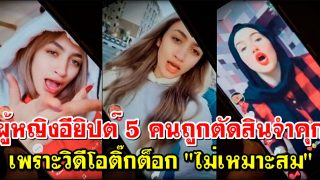 ผู้หญิงอียิปต์ 5 คนถูกตัดสินจำคุกเพราะวิดีโอติ๊กต็อก 