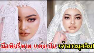 สานฝันพิมรี่พาย อยากเป็น เจ้าสาวมุสลิม!