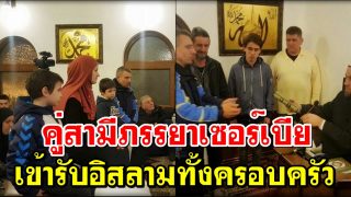 คู่สามีภรรยาเซอร์เบีย เข้ารับอิสลามทั้งครอบครัว