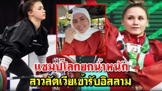 แชมป์โลกยกน้ำหนักสาวลัตเวียเข้ารับอิสลาม