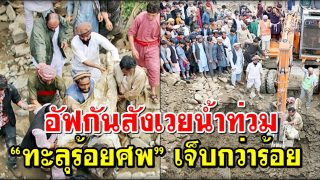 อัฟกันสังเวยน้ำท่วม “ทะลุร้อยศพ” เจ็บกว่าร้อยคน-บ้านพังยับร่วม 500 หลัง
