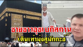 ชายชาวอุซเบกิสถาน เดินเท้ามุ่งสู่มักกะฮ์