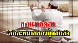 ละหมาดฎุฮา คือละหมาดของผู้กลับเนื้อกลับตัว