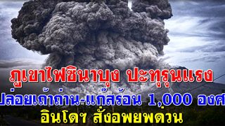 ภูเขาไฟซินาบุง ปะทุรุนแรง ปล่อยเถ้าถ่าน-แก๊สร้อน 1,000 องศา อินโดฯสั่งอพยพด่วน