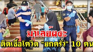 โควิด : มาเลย์ผงะติดเชื้อ “ยกครัว” 10 คน โยงคลัสเตอร์ร้านอาหารในรัฐเกดะห์