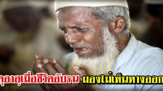 ดุอาอฺเมื่อชีวิตอับจน มองไม่เห็นทางออก