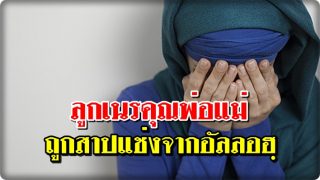 ลูกเนรคุณพ่อแม่ ถูกสาปแช่งจากอัลลอฮฺ