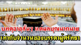 บทดุอาฮฺสั้นๆ แต่ผลบุญมากมายเท่ากับจำนวนของบรรดาผู้ศรัทธา