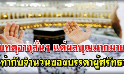 บทดุอาฮฺสั้นๆ แต่ผลบุญมากมายเท่ากับจำนวนของบรรดาผู้ศรัทธา
