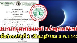 ประกาศจุฬาราชมนตรี แจ้งดูดวงจันทร์ เพื่อกำหนดวันที่ 1 เดือนมูฮัรรอม ฮ.ศ.1442 วันปีใหม่อิสลาม