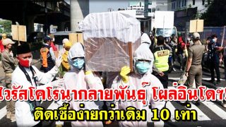 ไวรัสโคโรนากลายพันธุ์ โผล่อินโดนีเซีย! ติดเชื้อง่ายกว่าเดิม 10 เท่า
