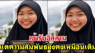 แพรเข้ารับอิสลาม แต่..ความสัมพันธ์กับพ่อแม่ญาติพี่น้องยังคงเหมือนเดิม