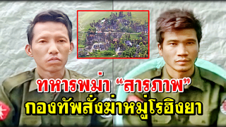 ทหารพม่า “สารภาพ” กองทัพสั่งฆ่าหมู่โรฮิงยา ย้ำยิงทุกอย่างที่เห็นและได้ยิน! (คลิป)