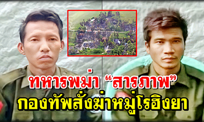ทหารพม่า “สารภาพ” กองทัพสั่งฆ่าหมู่โรฮิงยา ย้ำยิงทุกอย่างที่เห็นและได้ยิน! (คลิป)