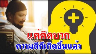 แค่คิดบวก....ความดีก็เกิดขึ้นแล้ว