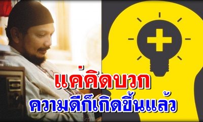 แค่คิดบวก....ความดีก็เกิดขึ้นแล้ว