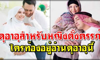 ดุอาอฺสำหรับหญิงตั้งครรภ์ ใครท้องอยู่อ่านดุอาอฺนี้ ลูกเกิดมาจะได้เป็นคนดี