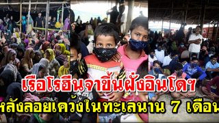 เรือโรฮีนจาขึ้นฝั่งอินโดฯหลังลอยเคว้งในทะเลนาน 7 เดือน