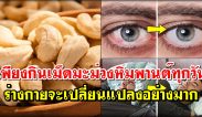 เพียงกินเม็ดมะม่วงหิมพานต์ ทุกวัน ร่างกายจะเปลี่ยนแปลงอย่างมาก