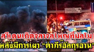 สวีเดนเกิดจลาจลใหญ่ที่มัลโม หลังมีการเผา “คำภีร์อัลกุรอาน”