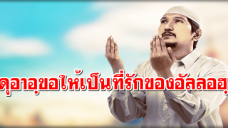 ดุอาอฺขอให้เป็นที่รักของอัลลอฮฺ
