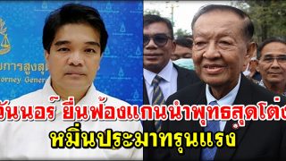 วันนอร์ ยื่นฟ้องแกนนำพุทธสุดโต่ง หมิ่นประมาทรุนแรง