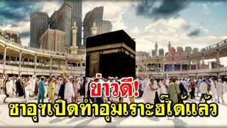 ข่าวดี! ซาอุฯเปิดทำอุมเราะฮ์ได้แล้ว