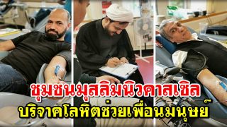 ชุมชนมุสลิมนิวคาสเซิลบริจาคโลหิตช่วยเพื่อนมนุษย์