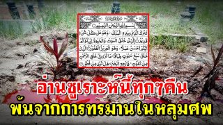 อ่านซูเราะห์นี้ทุกๆคืน พ้นจากการทรมานในหลุมศพ