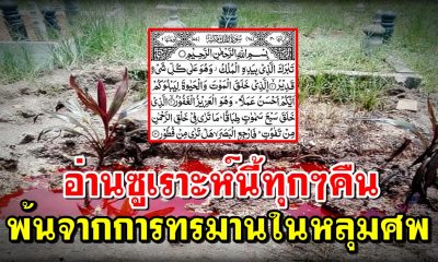 อ่านซูเราะห์นี้ทุกๆคืน พ้นจากการทรมานในหลุมศพ