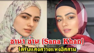 ซาน่า ข่าน (Sana Khan)​ ลาจากวงการบันเทิงเพราะแสงสว่างแห่งอิสลาม