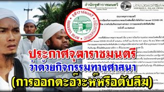 ประกาศจุฬาราชมนตรี (ฉบับที่ 10/2563) ว่าด้วยกิจกรรมทางศาสนา (การออกดะอ์วะห์หรือตับลีฆ)
